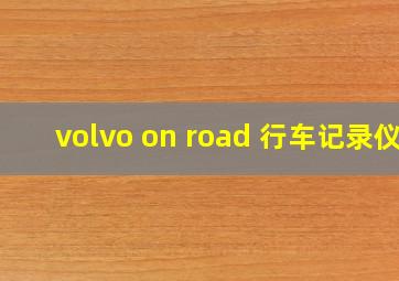 volvo on road 行车记录仪